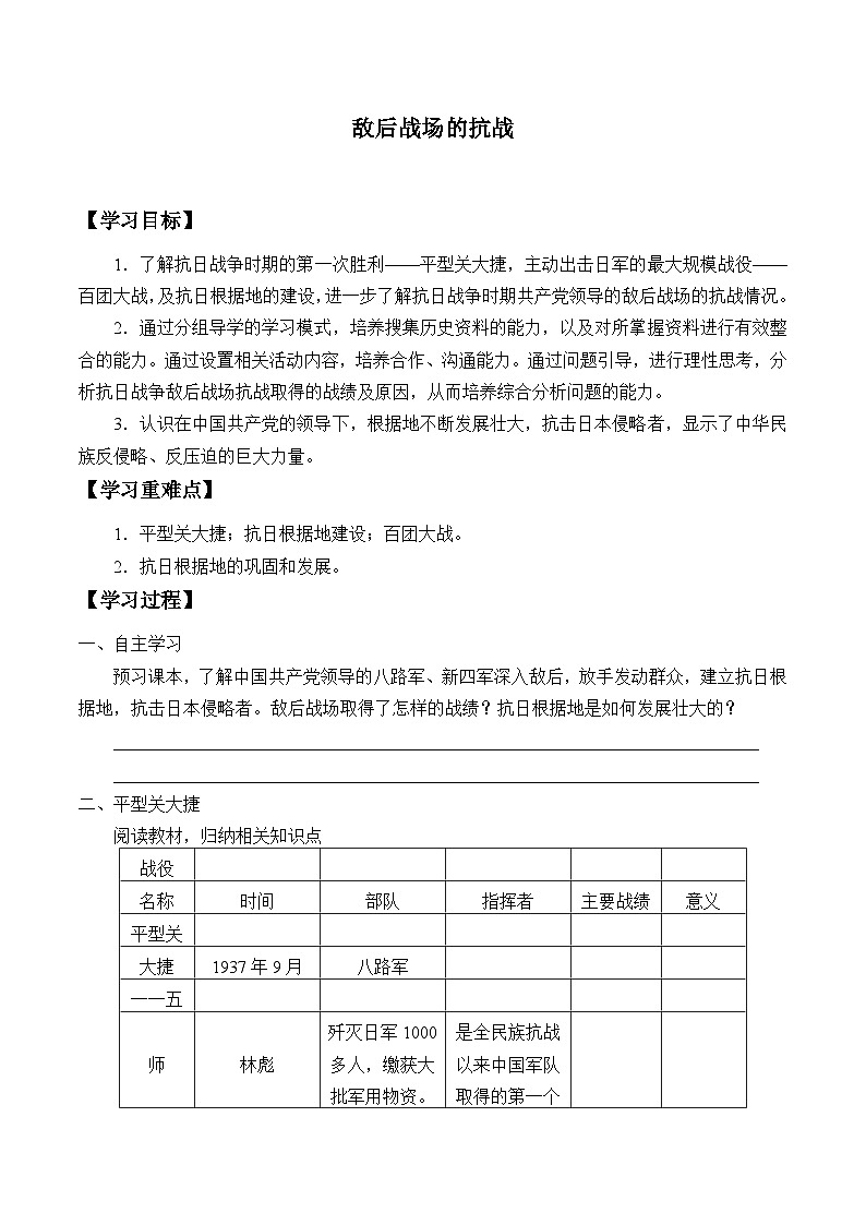 人教部编版历史八年级上册第21课 敌后战场的抗战_学案01
