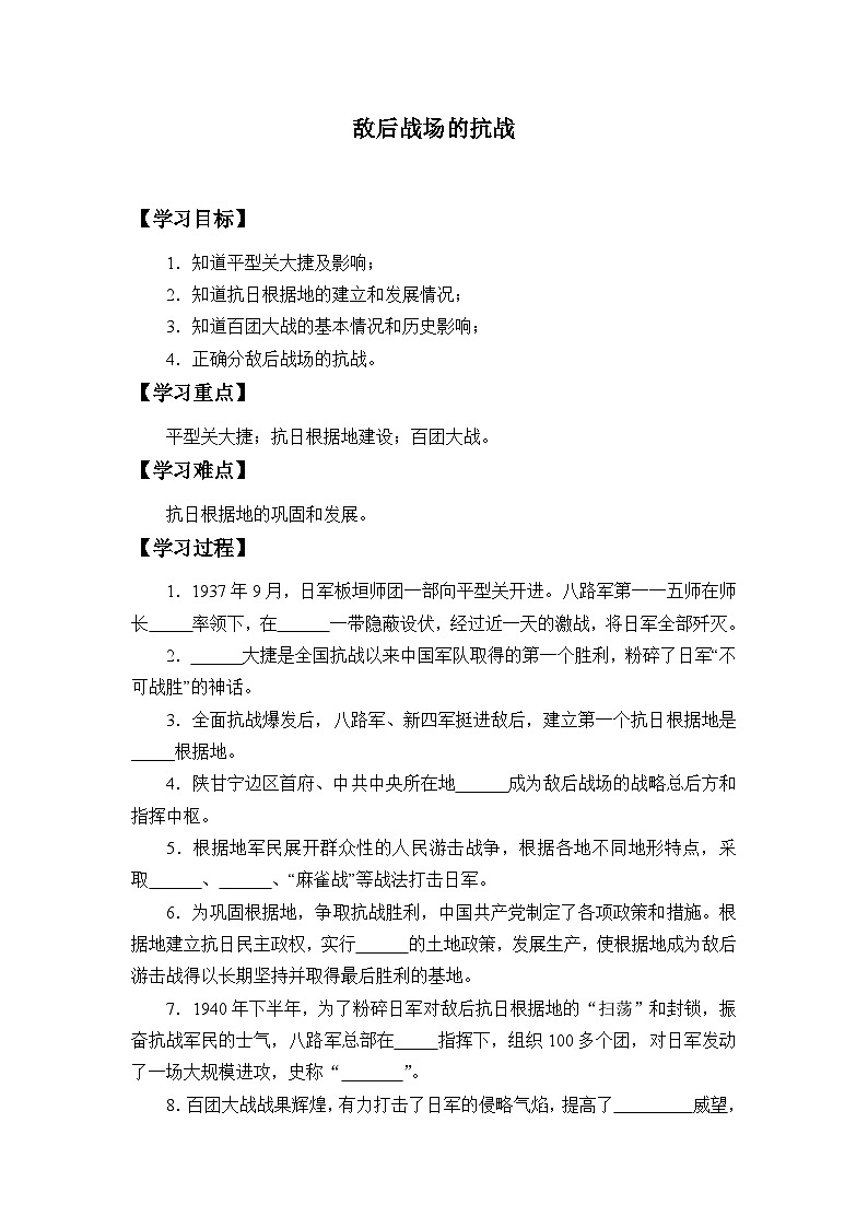 人教部编版历史八年级上册第21课 敌后战场的抗战学案第1页