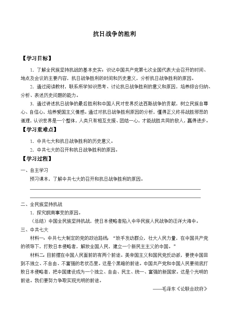 人教部编版历史八年级上册第22课 抗日战争的胜利_学案第1页