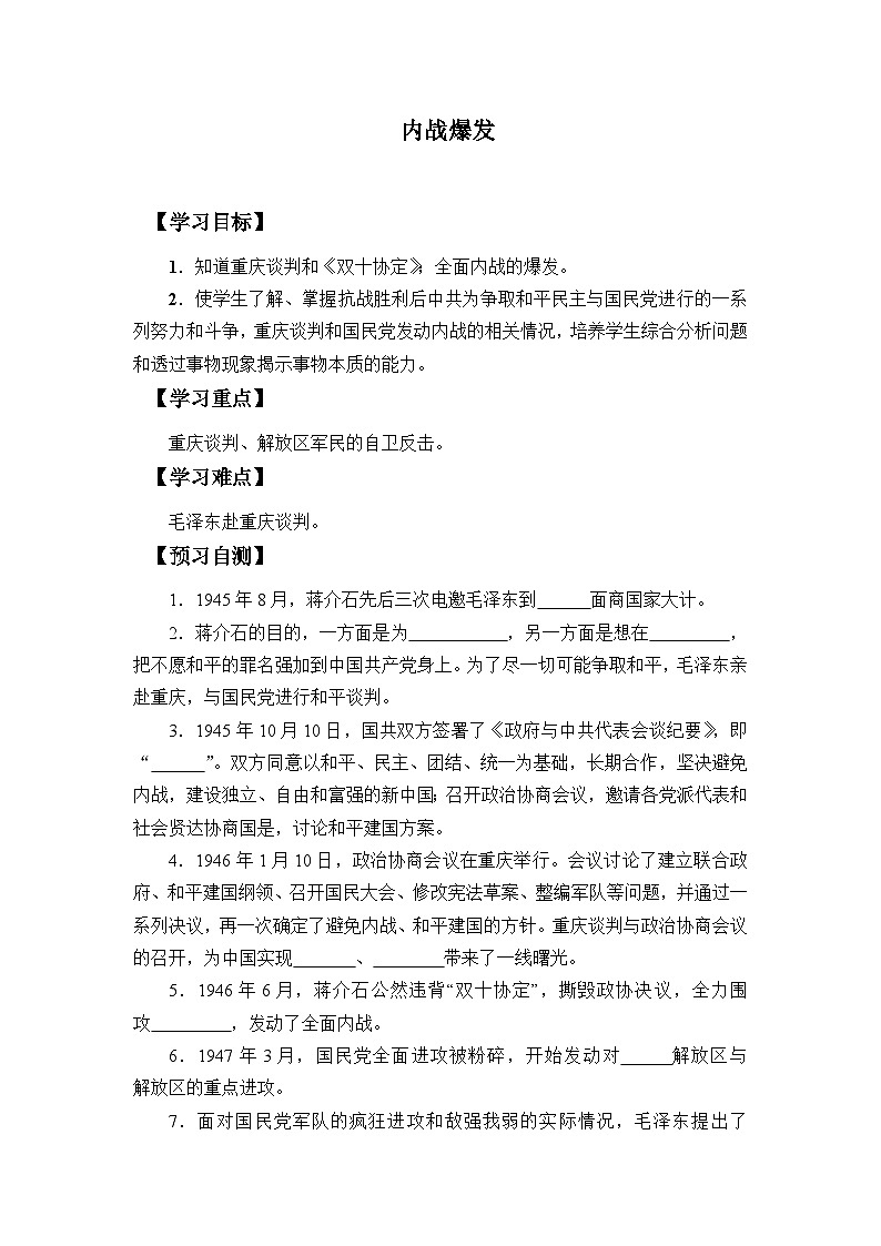 人教部编版历史八年级上册第23课 内战爆发学案01