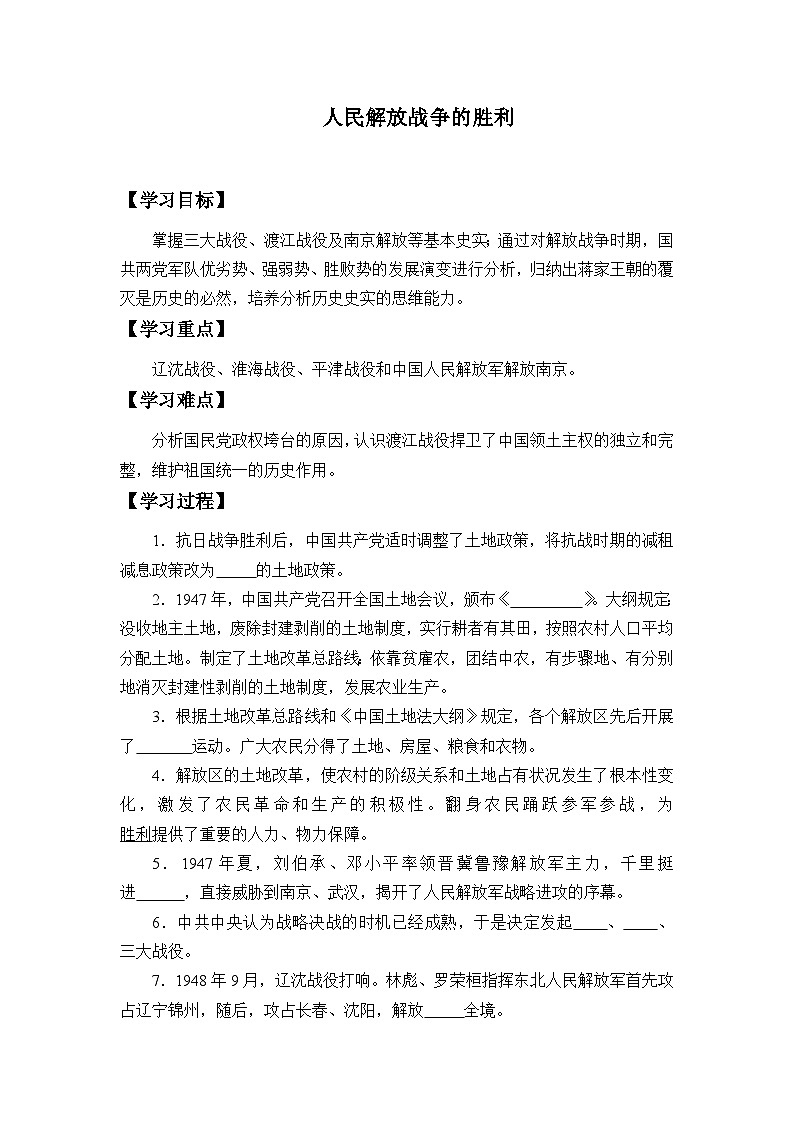 人教部编版历史八年级上册第24课 人民解放战争的胜利学案01