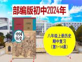 人教统编八上历史上册期中复习（1-14课）课件