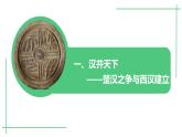 统编版七年级历史上学期第11课《西汉建立和“文景之治”》课件