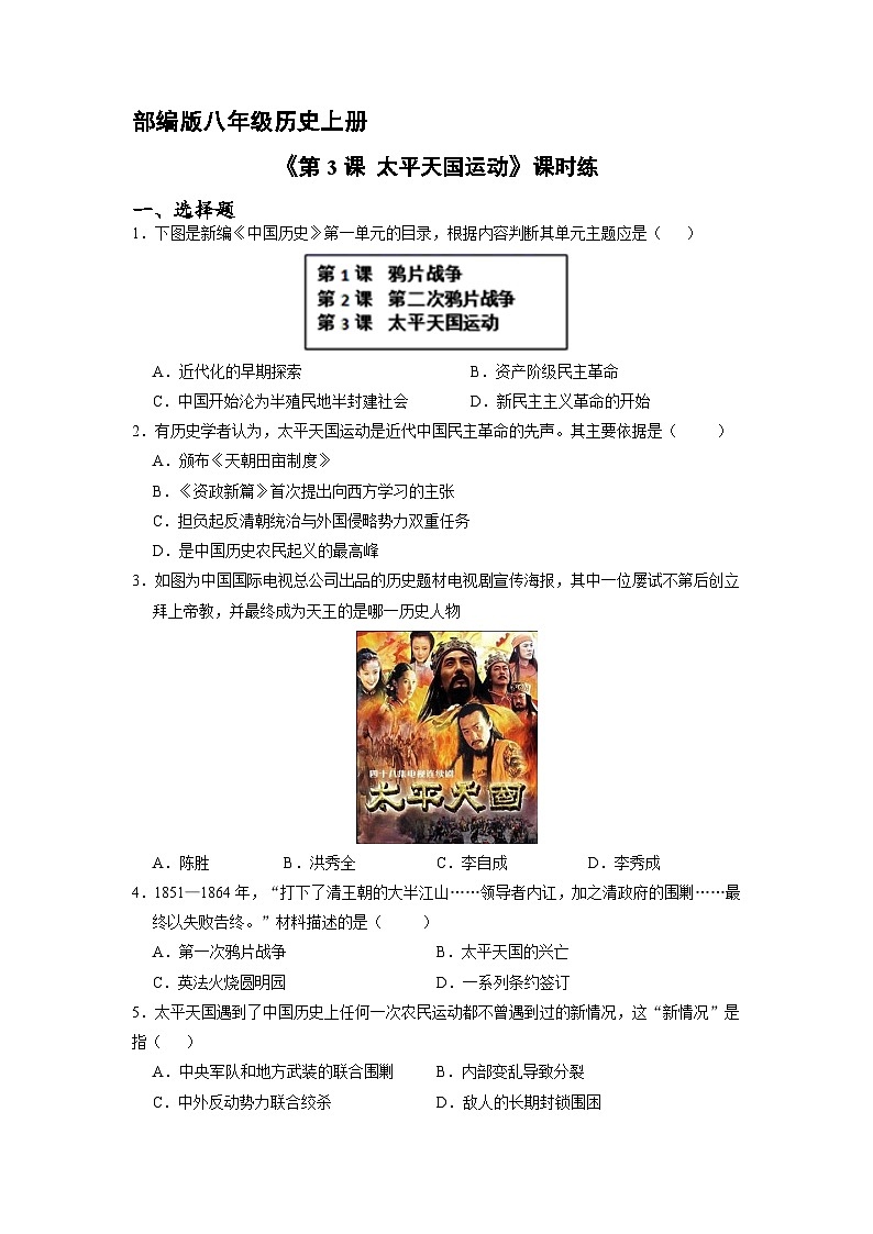 人教部编版历史八年级上册第3课 太平天国运动》同步练习第1页