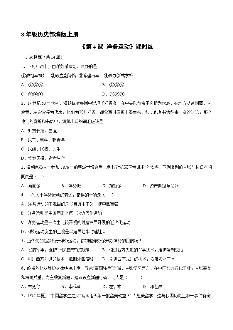 人教部编版历史八年级上册《第4课 洋务运动》 (3)同步练习第1页