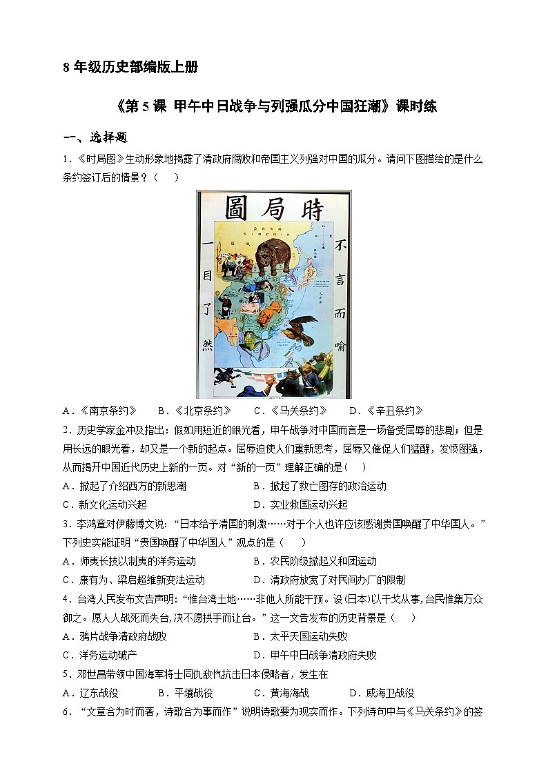人教部编版历史八年级上册《第5课 甲午中日战争与列强瓜分中国狂潮》同步练习第1页