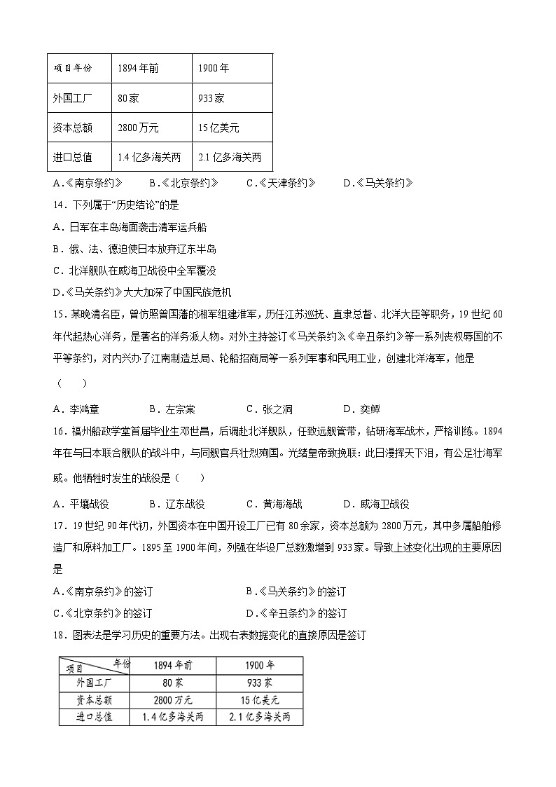 人教部编版历史八年级上册《第5课 甲午中日战争与列强瓜分中国狂潮》同步练习第3页