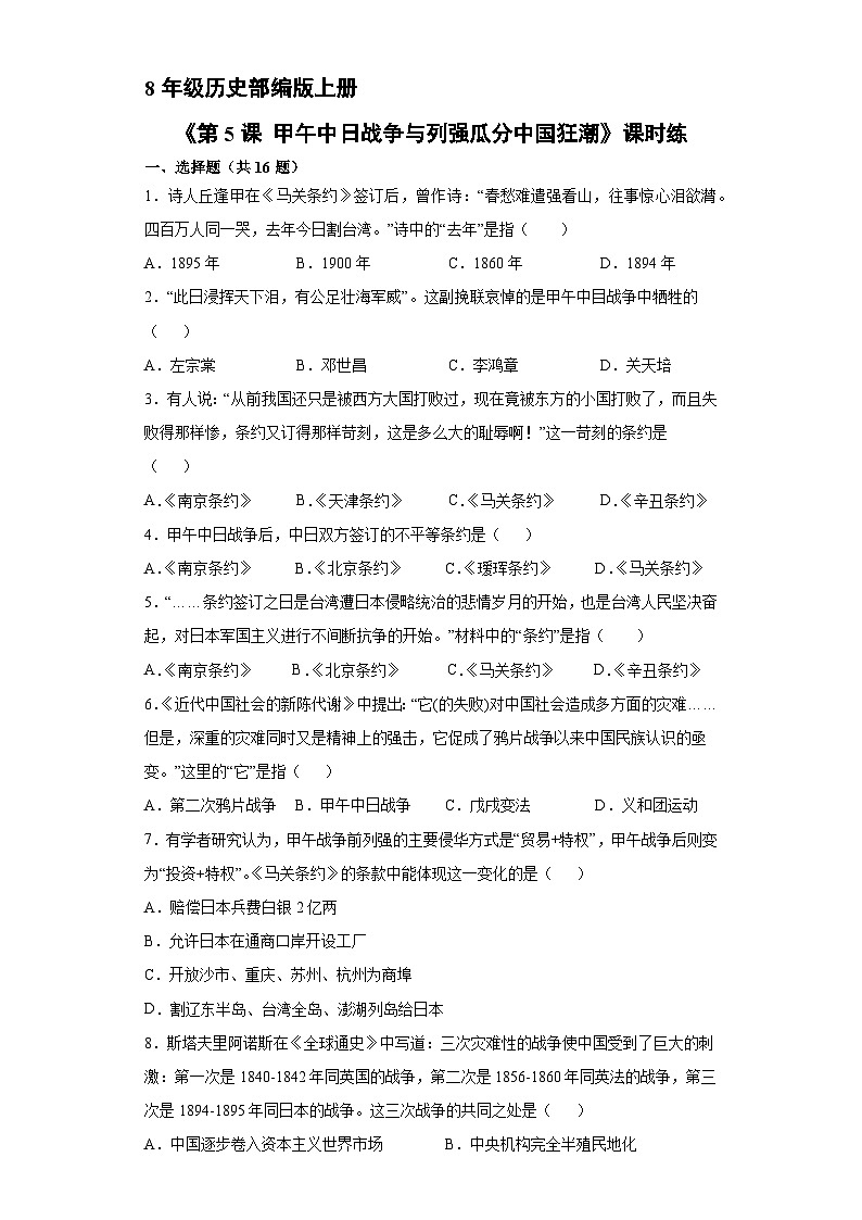 人教部编版历史八年级上册《第5课 甲午中日战争与列强瓜分中国狂潮》 (2)同步练习第1页