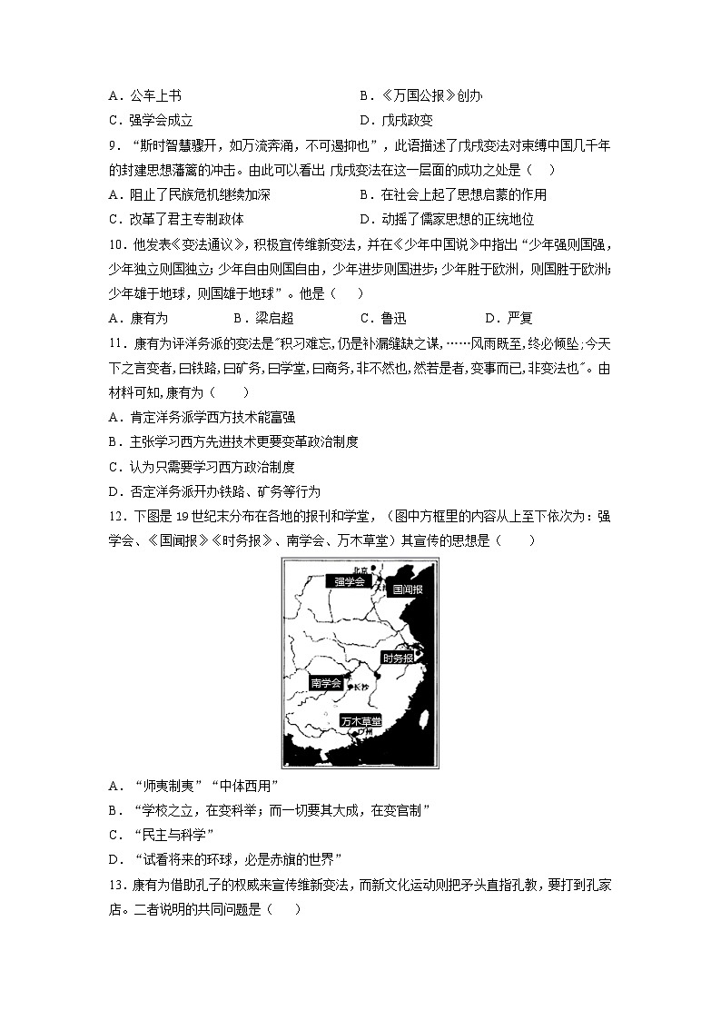 人教部编版历史八年级上册《第6课 戊戌变法》同步练习第2页