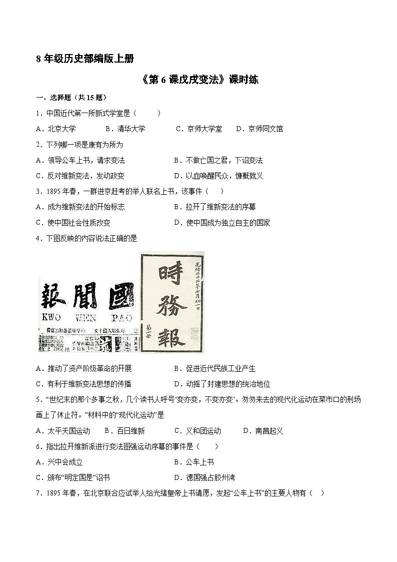 人教部编版历史八年级上册《第6课 戊戌变法》同步练习第1页