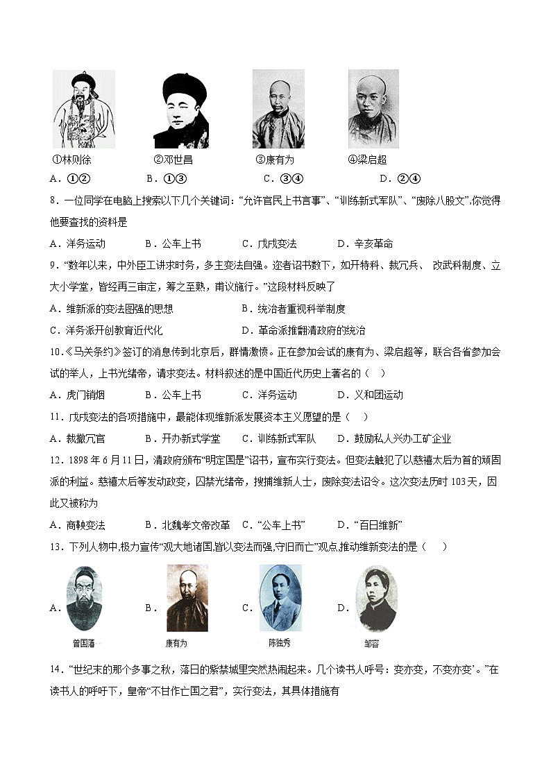 人教部编版历史八年级上册《第6课 戊戌变法》同步练习第2页