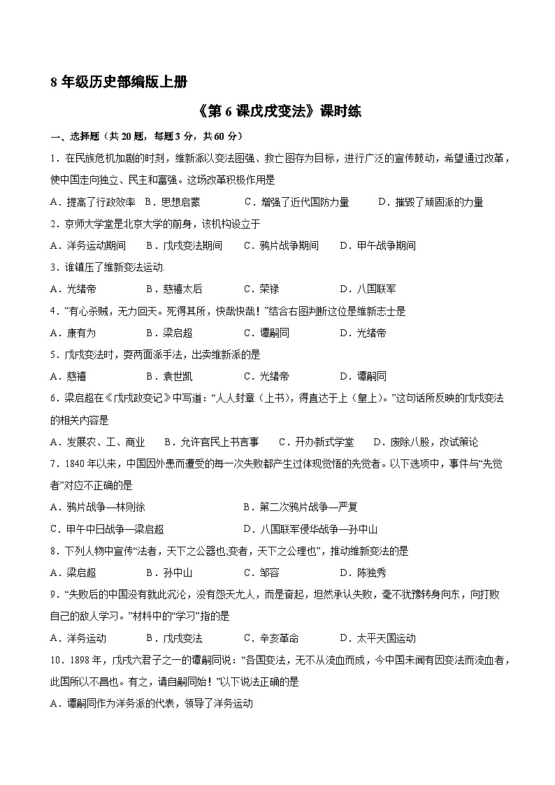 人教部编版历史八年级上册《第6课 戊戌变法》 (2)同步练习第1页