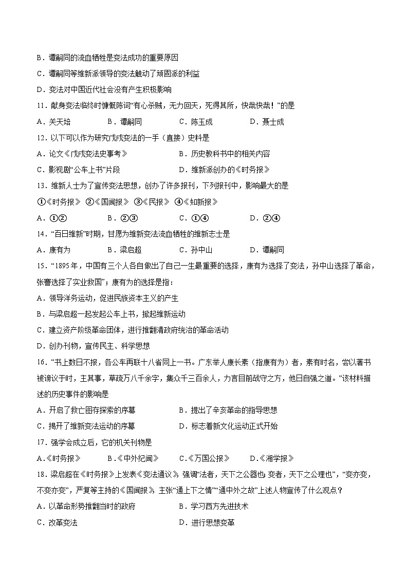 人教部编版历史八年级上册《第6课 戊戌变法》 (2)同步练习第2页