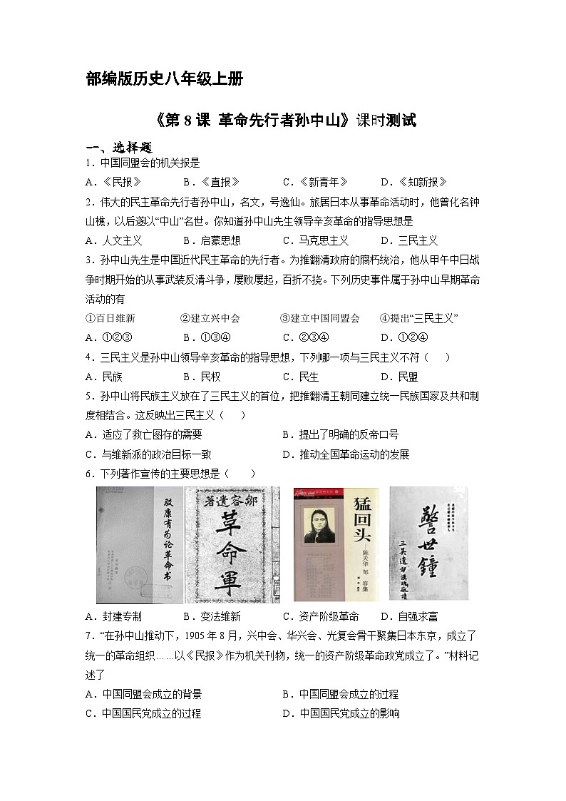 人教部编版历史八年级上册《3.8 革命先行者孙中山》同步练习第1页