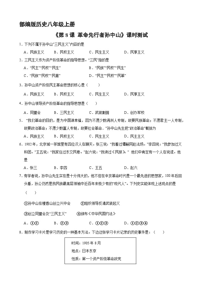 人教部编版历史八年级上册《3.8 革命先行者孙中山》同步练习第1页