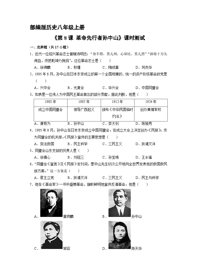 人教部编版历史八年级上册《3.8 革命先行者孙中山》 (2)同步练习第1页