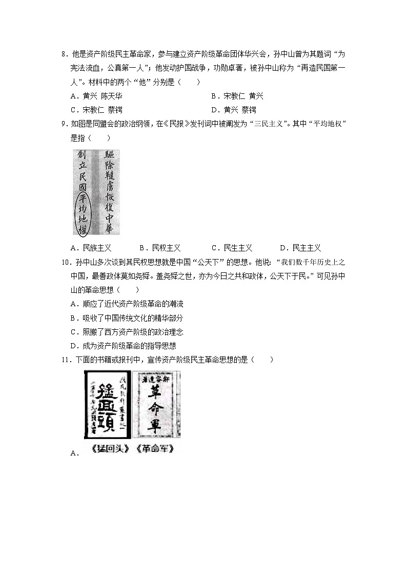 人教部编版历史八年级上册《3.8 革命先行者孙中山》 (2)同步练习第2页