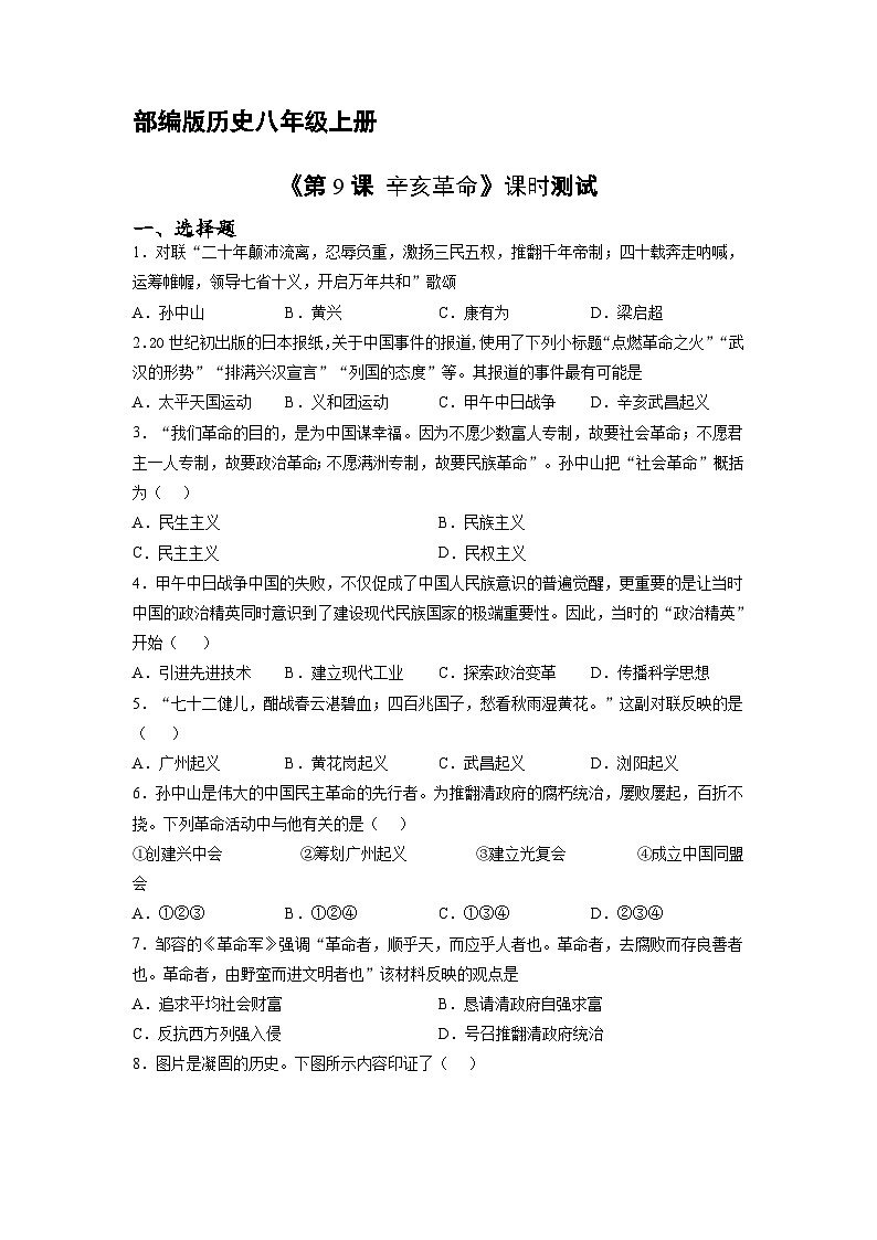 人教部编版历史八年级上册《3.9 辛亥革命》同步练习第1页
