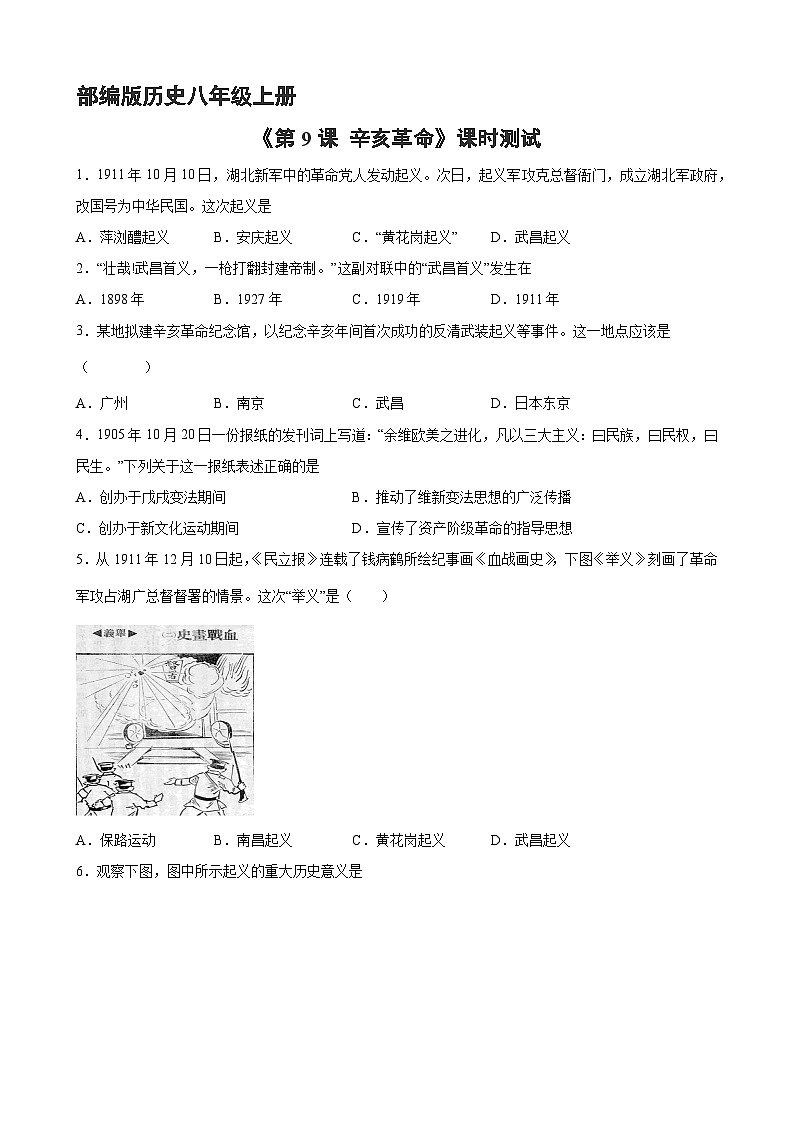 人教部编版历史八年级上册《3.9 辛亥革命》同步练习第1页