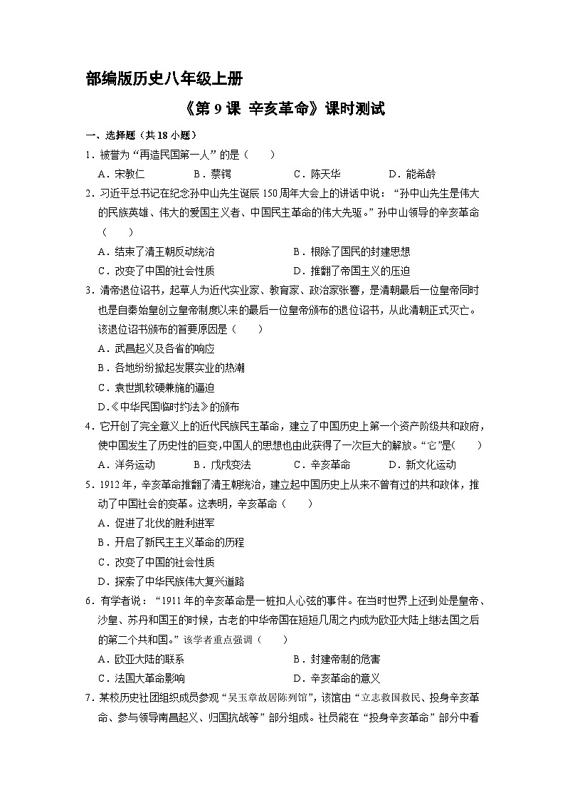 人教部编版历史八年级上册《3.9 辛亥革命》 (2)同步练习第1页