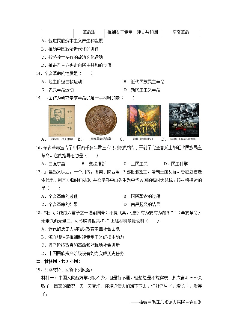 人教部编版历史八年级上册《3.9 辛亥革命》 (2)同步练习第3页