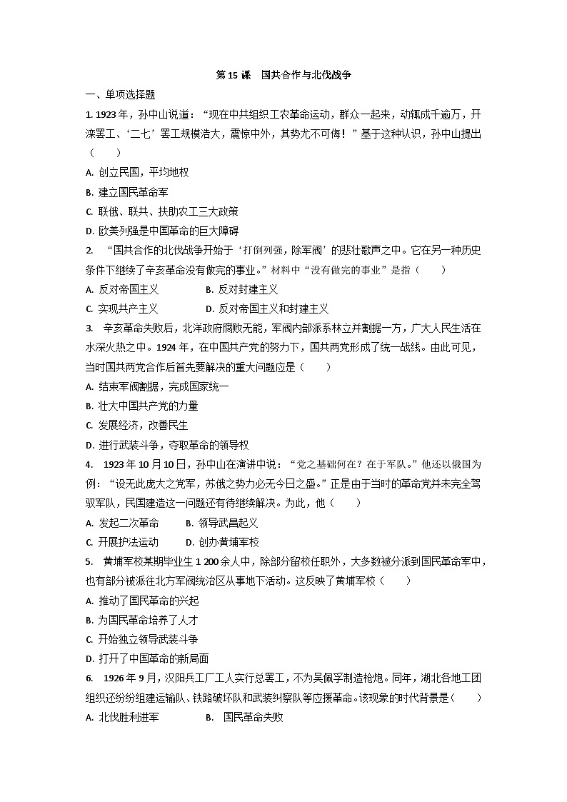 人教部编版历史八年级上册课后作业第五单元第十五课 国共合作与北伐战争同步练习01