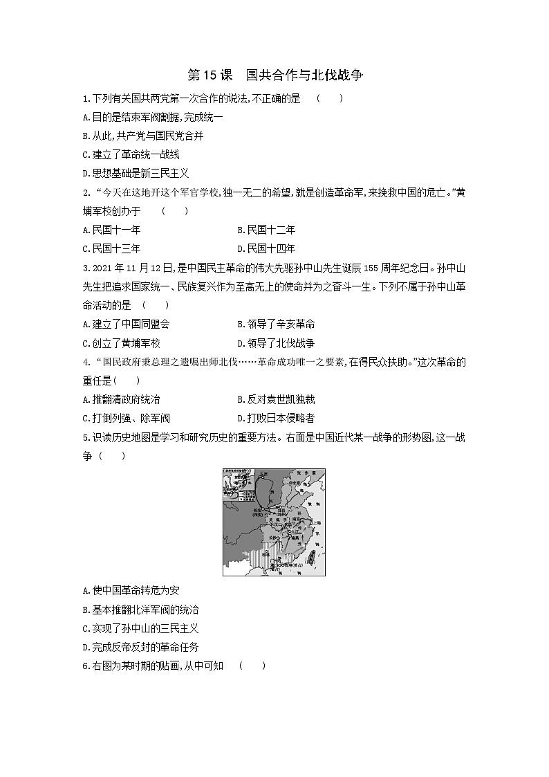 人教部编版历史八年级上册第五单元第十五课 国共合作与北伐战争 (2)同步练习01