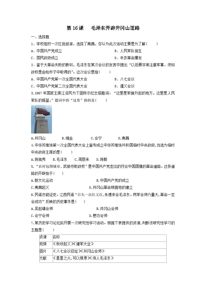 人教部编版历史八年级上册第五单元第十六课 毛泽东开辟井冈山道路同步练习第1页