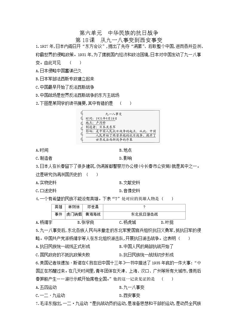 人教部编版历史八年级上册第六单元第十八课 从九一八事变到西安事变同步练习第1页