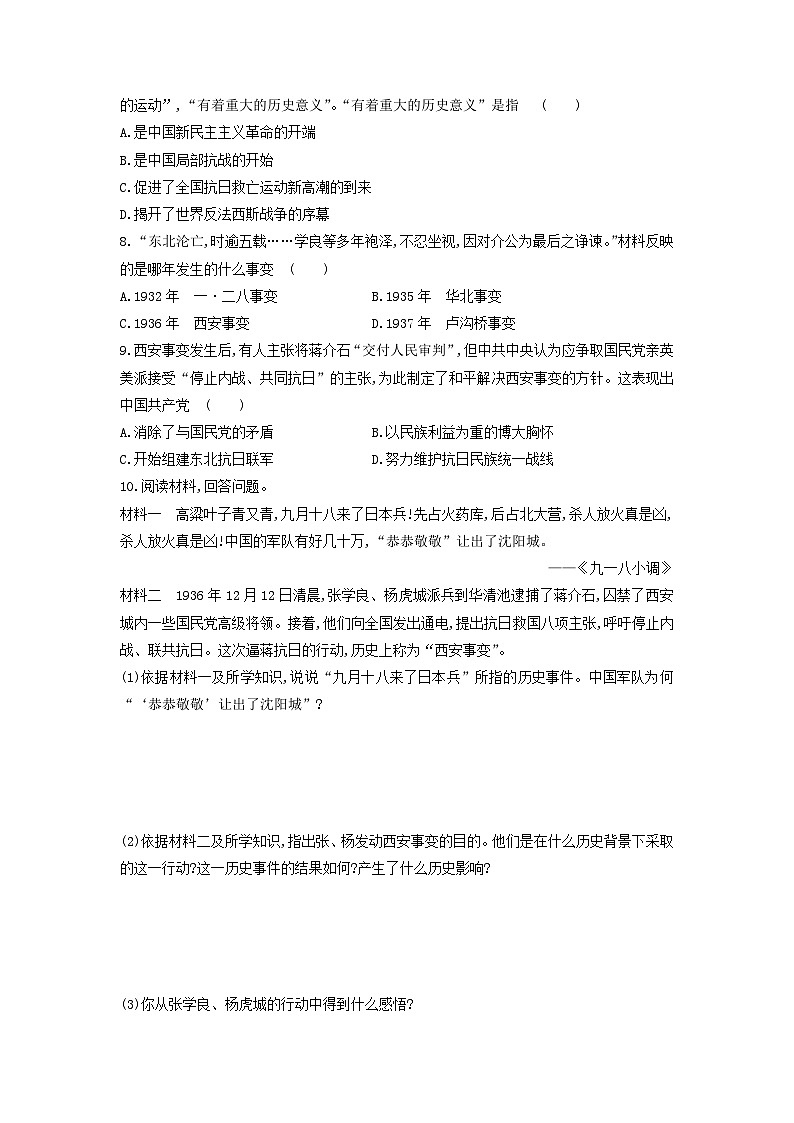 人教部编版历史八年级上册第六单元第十八课 从九一八事变到西安事变同步练习第2页