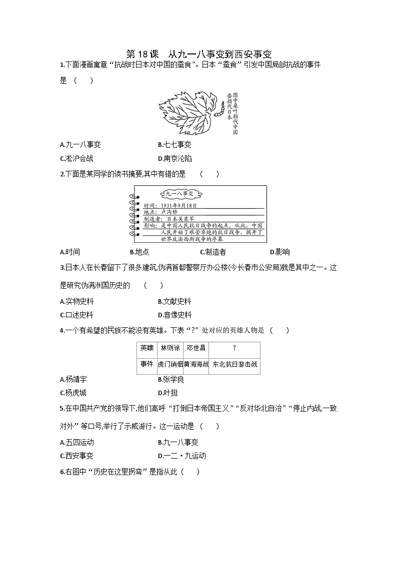 人教部编版历史八年级上册课时练第六单元第十八课 从九一八事变到西安事变同步练习第1页