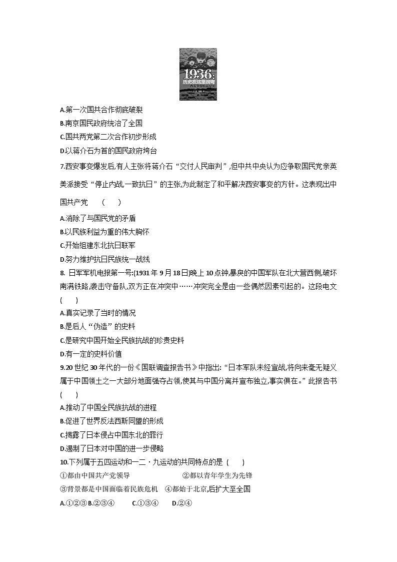 人教部编版历史八年级上册课时练第六单元第十八课 从九一八事变到西安事变同步练习第2页