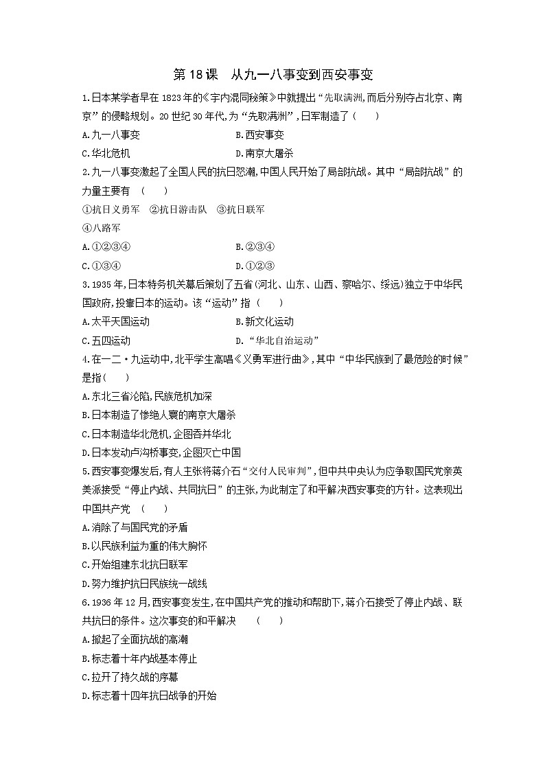 人教部编版历史八年级上册第六单元第十八课 从九一八事变到西安事变 (3)同步练习第1页