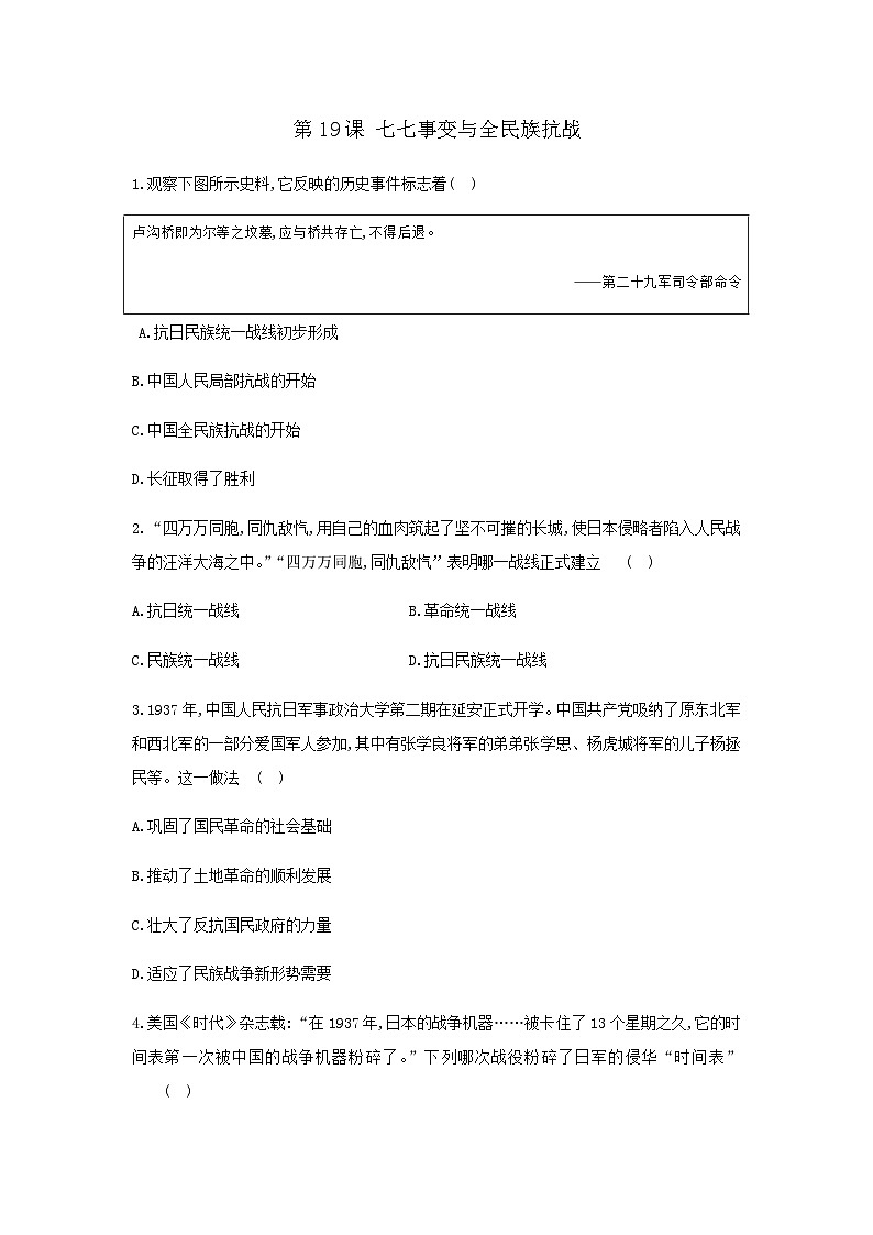 人教部编版历史八年级上册第六单元第十九课 七七事变与全民族抗战同步练习第1页