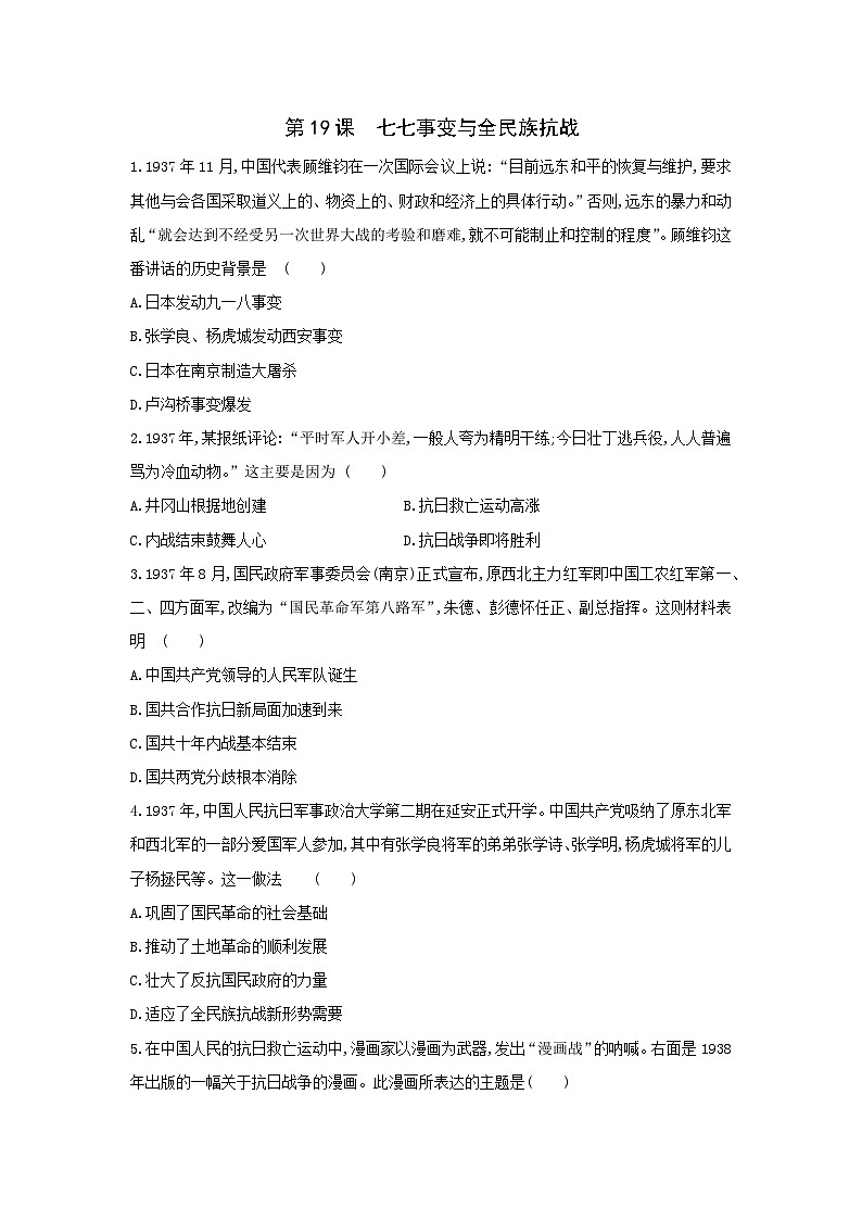 人教部编版历史八年级上册第六单元第十九课 七七事变与全民族抗战 (2)同步练习第1页