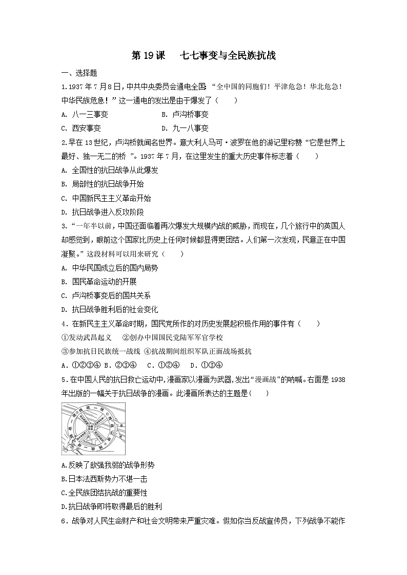 人教部编版历史八年级上册第六单元第十九课 七七事变与全民族抗战 (3)同步练习第1页