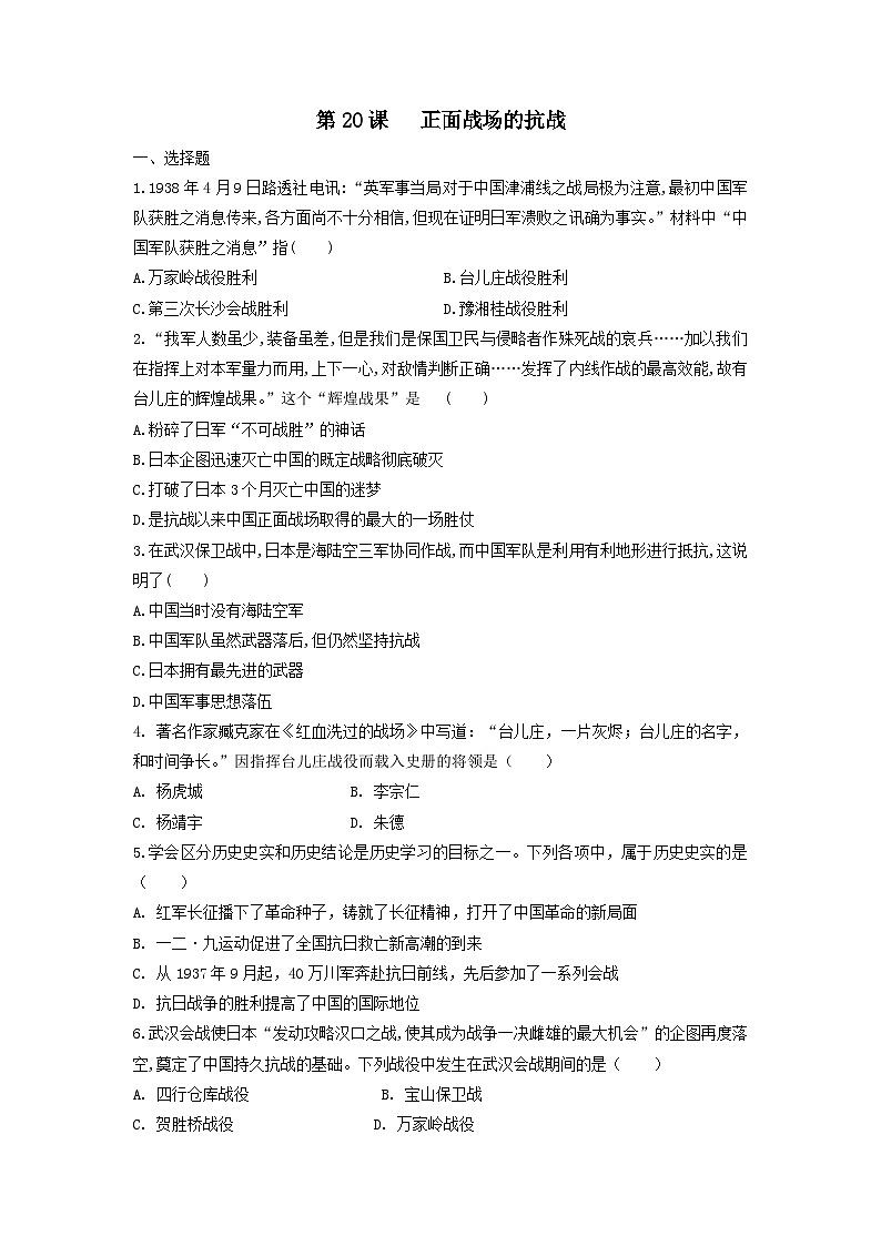 人教部编版历史八年级上册第六单元第二十课 正面战场的抗战同步练习01