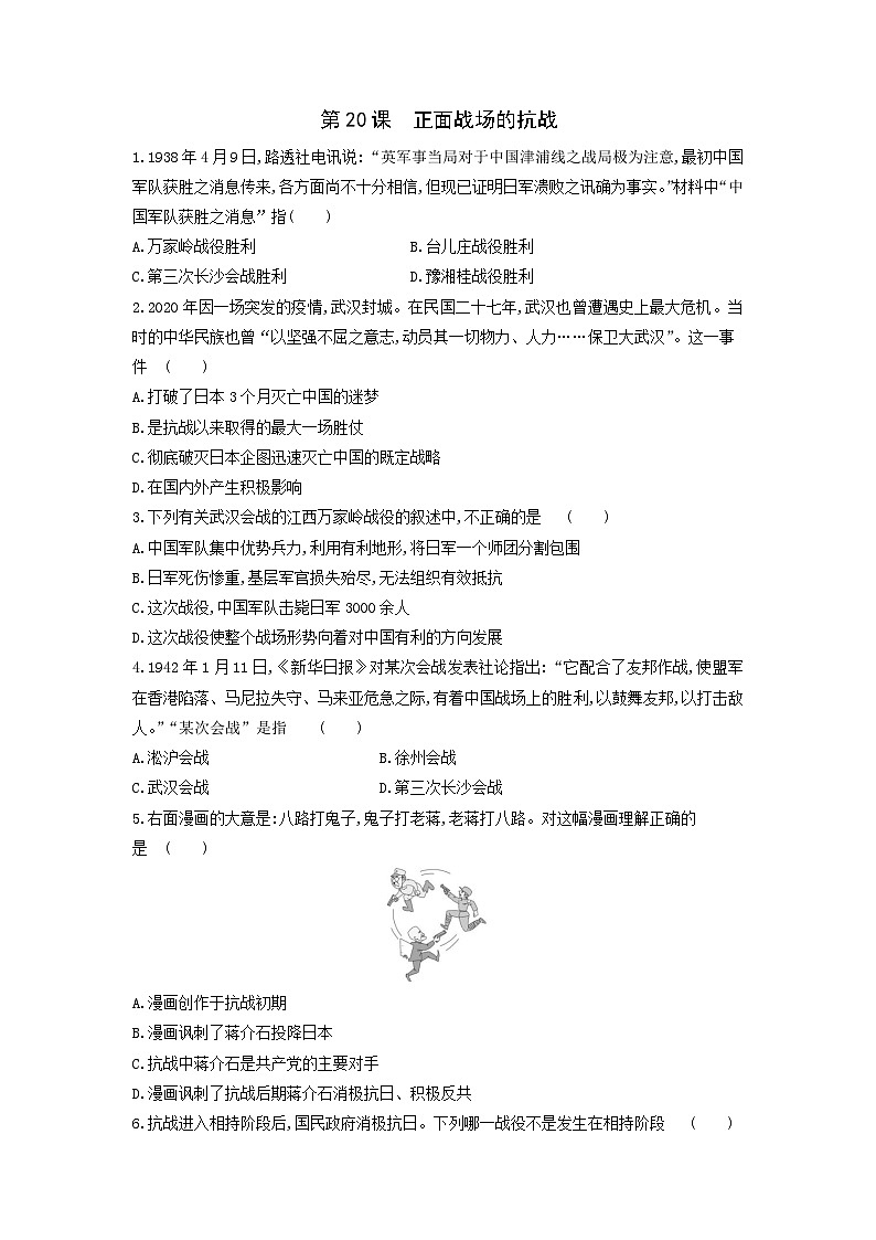人教部编版历史八年级上册第20课 正面战场的抗战同步练习第1页