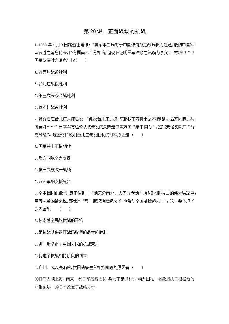 人教部编版历史八年级上册课后作业第六单元第二十课 正面战场的抗战同步练习第1页