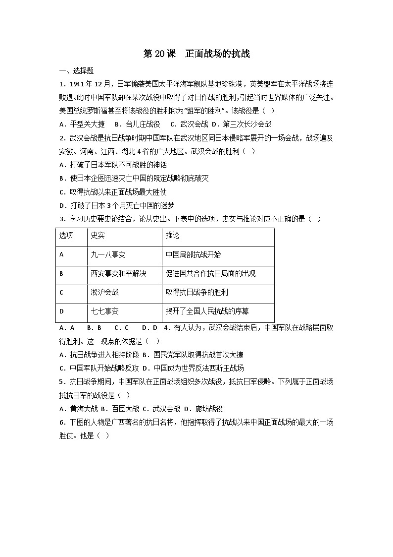人教部编版历史八年级上册第20课 正面战场的抗战 (2)同步练习第1页