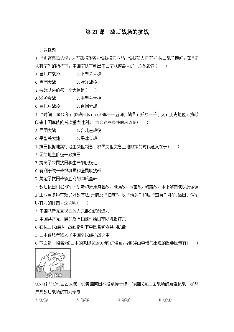 人教部编版历史八年级上册第21课 敌后战场的抗战同步练习第1页