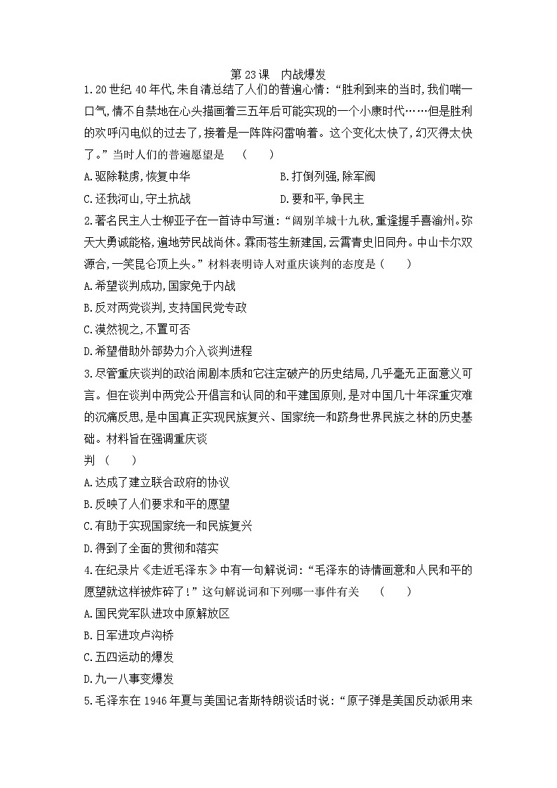 人教部编版历史八年级上册第七单元第二十三课 内战爆发同步练习第1页
