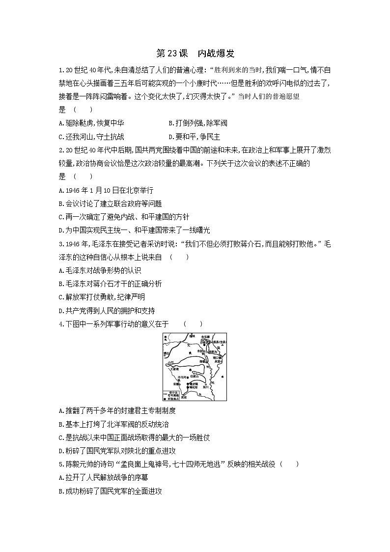 人教部编版历史八年级上册课后作业第七单元第二十三课 内战爆发同步练习01