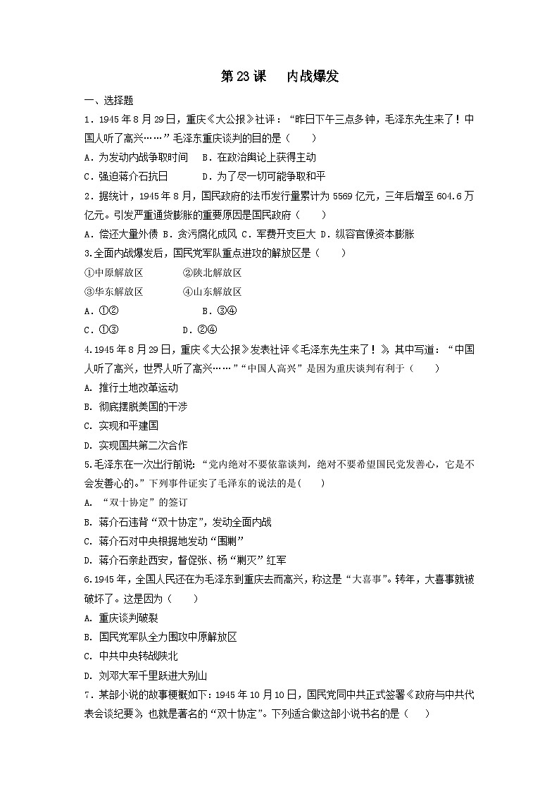 人教部编版历史八年级上册课时练第七单元第二十三课 内战爆发同步练习第1页