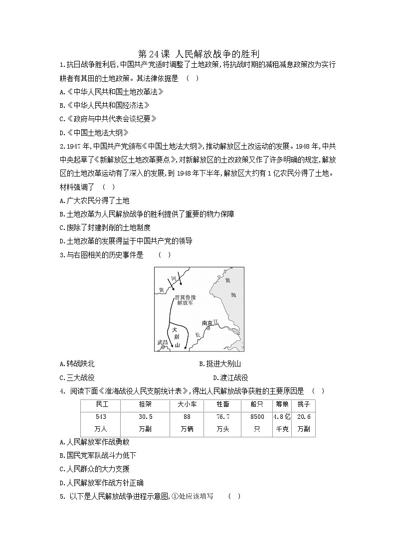 人教部编版历史八年级上册课时练第七单元第二十四课 人民解放战争的胜利同步练习第1页