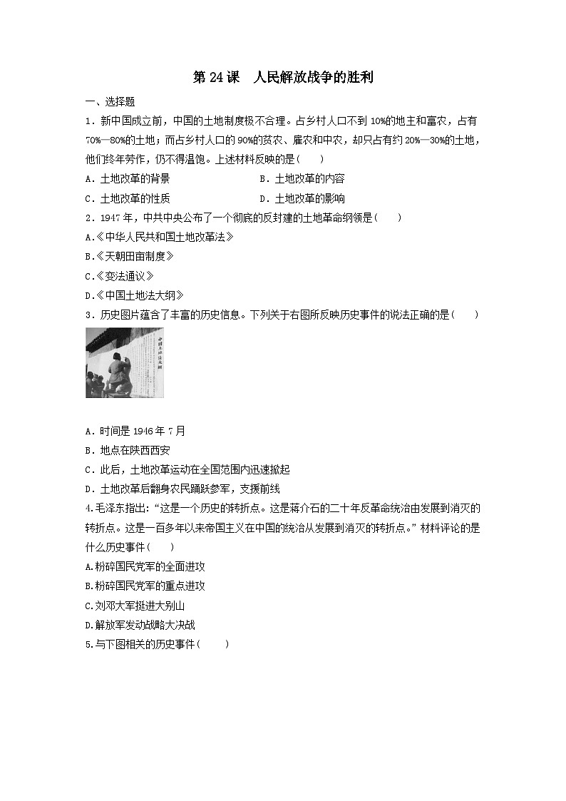 人教部编版历史八年级上册第七单元第二十四课 人民解放战争的胜利 (2)同步练习第1页