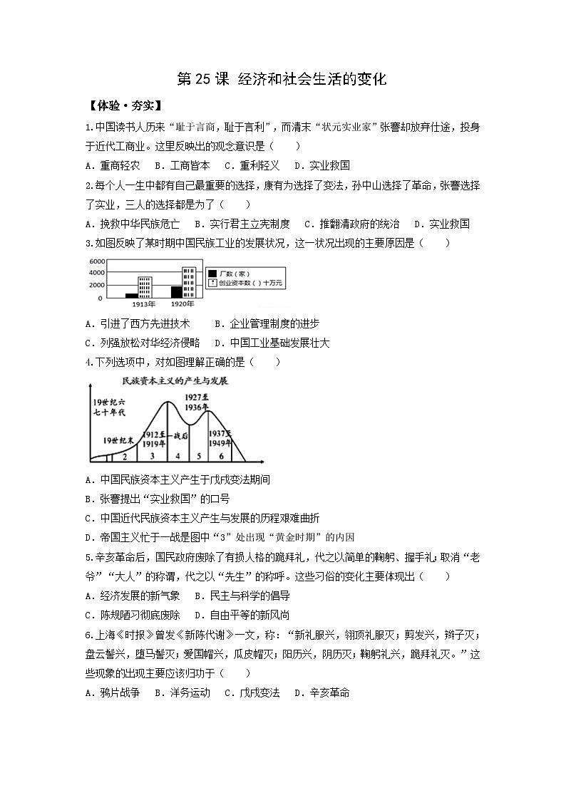 人教部编版历史八年级上册第八单元第二十五课 经济和社会生活的变化同步练习第1页