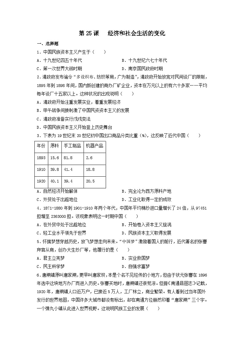 人教部编版历史八年级上册第八单元第二十五课 经济和社会生活的变化 (2)同步练习第1页