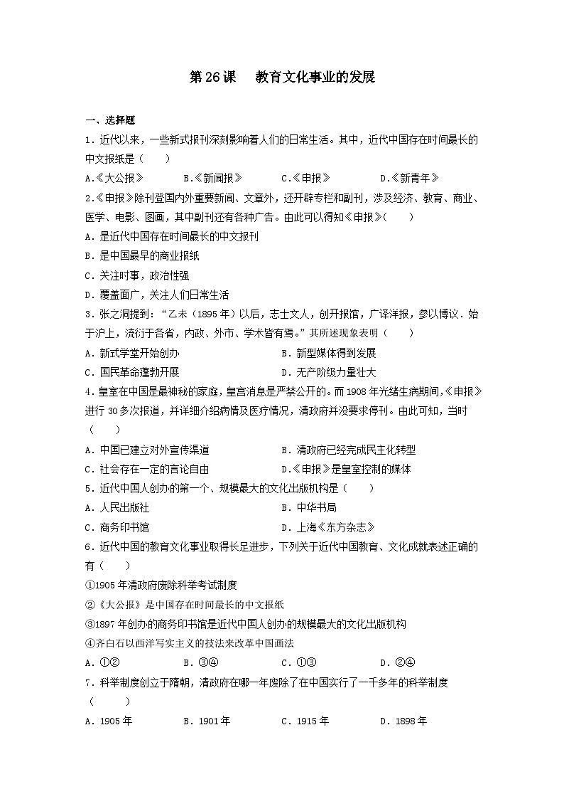 人教部编版历史八年级上册第八单元第二十六课 教育文化事业的发展 (2)同步练习第1页
