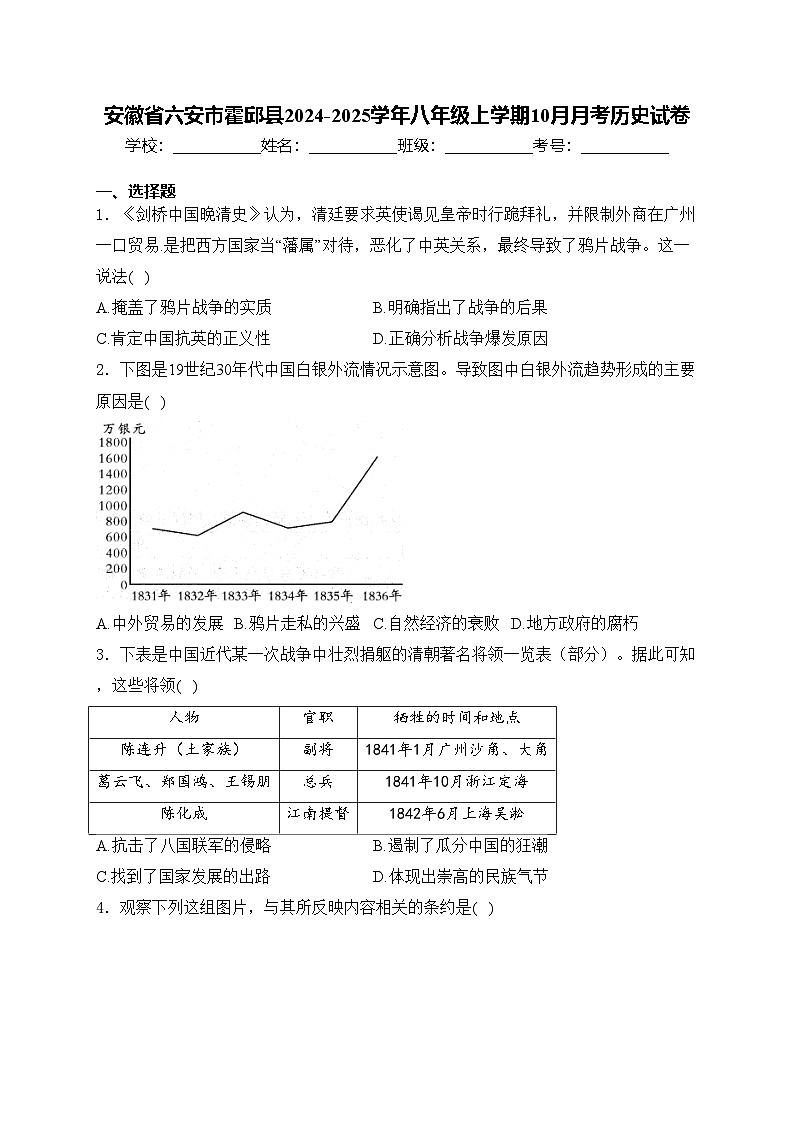 安徽省六安市霍邱县2024-2025学年八年级上学期10月月考历史试卷(含答案)第1页